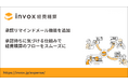 invox経費精算、承認待ちの滞留を防ぐ「承認リマインドメール機能」を提供開始