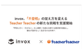 株式会社invox、新しい思考で不登校支援に取り組む「株式会社Teacher Teacher」への支援を開始