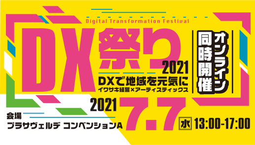 7月7日 七夕に開催予定の Dx祭り21 に請求処理自動化サービス Invox が出展 Deepworkのプレスリリース