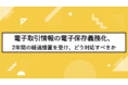 電子帳簿保存法の改正による電子取引情報の書面保存廃止、2年の猶予があっても【 51.4% 】は2022年中に運用をはじめる予定