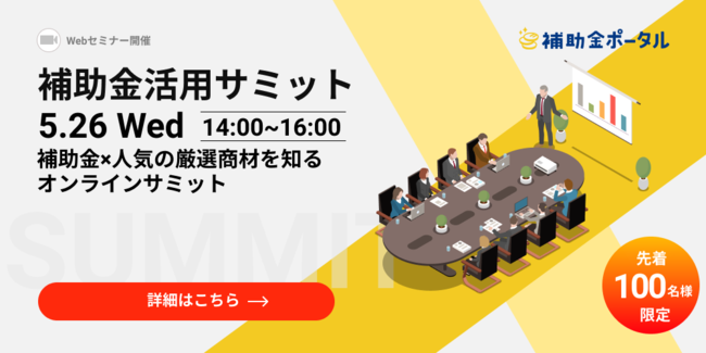 株式会社補助金ポータル主催のオンラインイベント 補助 活 サミット に ピー ディー ネットワークのチーフプロデューサー中村 篤史 が登壇します 株式会社ピー ディー ネットワークのプレスリリース 株式会社補助金ポータル主催のオンラインイベント 補助 活 サミット に ピー ディー ネットワークのチーフプロデューサー中村 篤史 が登壇します 株式会社ピー ディー ネットワークのプレスリリース