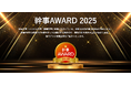 株式会社ピー・ディー・ネットワーク「幹事AWARD 2025」動画制作部門の優良企業に選出