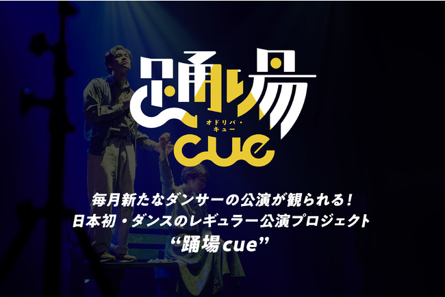 踊場cueメインビジュアル 踊場cueメインビジュアル