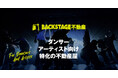 BACKSTAGE不動産開業。ダンサー・アーティストの「暮らし」と「活動拠点」を支える、エンターテイメント業界特化型不動産サービス