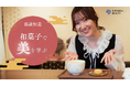 柴咲コウが代表を務めるレトロワグラース、新動画企画『温故知美 Ancient Future Beauty』をYouTubeにて本日より配信