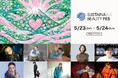 柴咲コウが総合プロデューサーの『サステナビューティーフェス』、Ms.OOJA出演決定、全アーティストラインナップ公開！