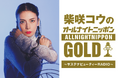 柴咲コウがプロデュースをする「SUSTAINABLE BEAUTY FES 2026」×「オールナイトニッポンGOLD」コラボ決定！ラジオ公開収録や来場者参加型"乾杯企画"を発表！