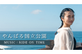 柴咲コウが「やんばる国立公園」の魅力を紹介——Sharing Tripシリーズ#19、YouTubeにて本日より公開