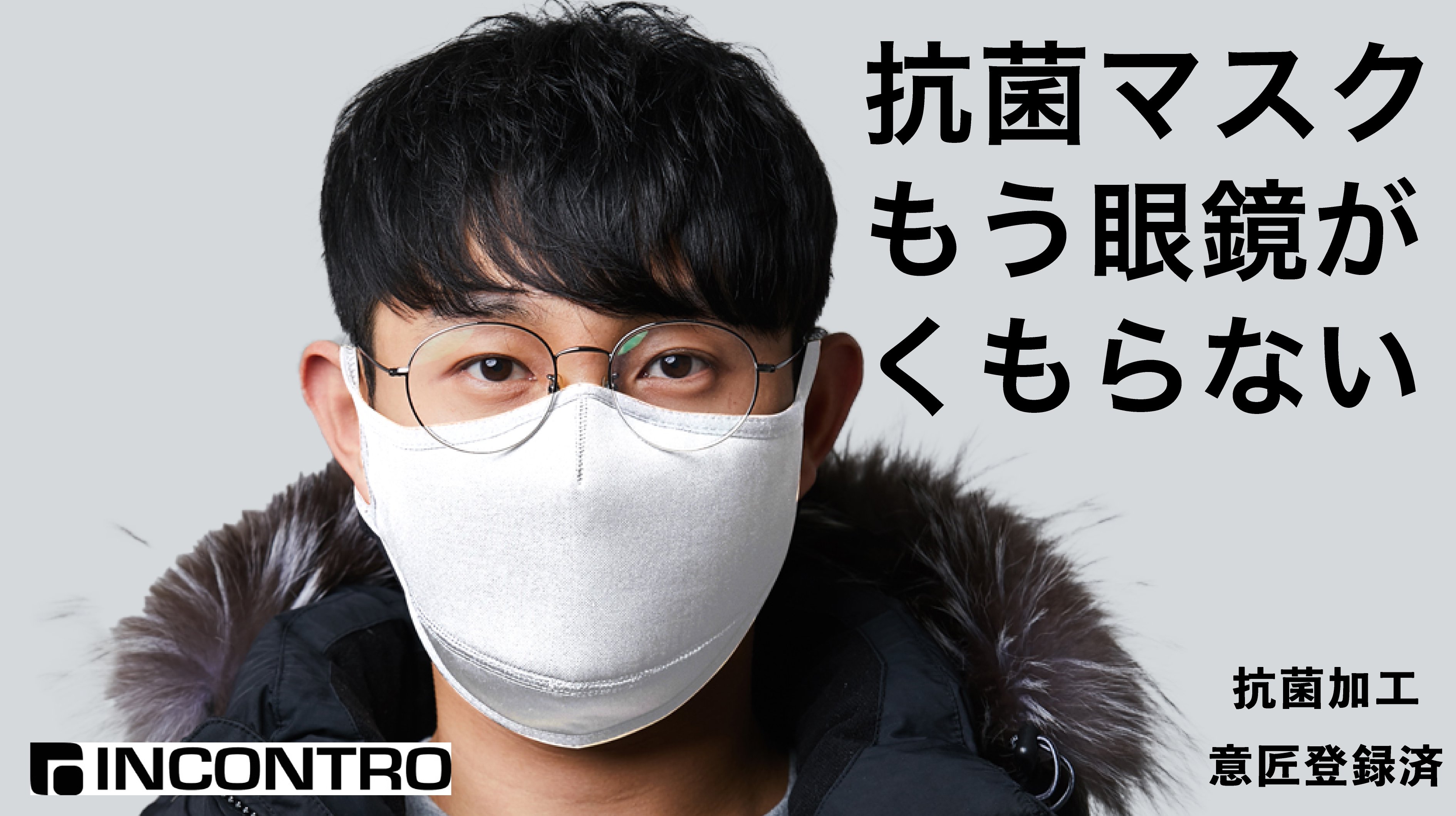 第2弾クラウドファンディング開始 快適 清潔な毎日を 第1弾総売上1400万円 眼鏡が曇らないマスク に待望の白色登場 洗える99 9 抗菌の眼鏡 が曇らないマスク Incontrow 株式会社ロヂナのプレスリリース