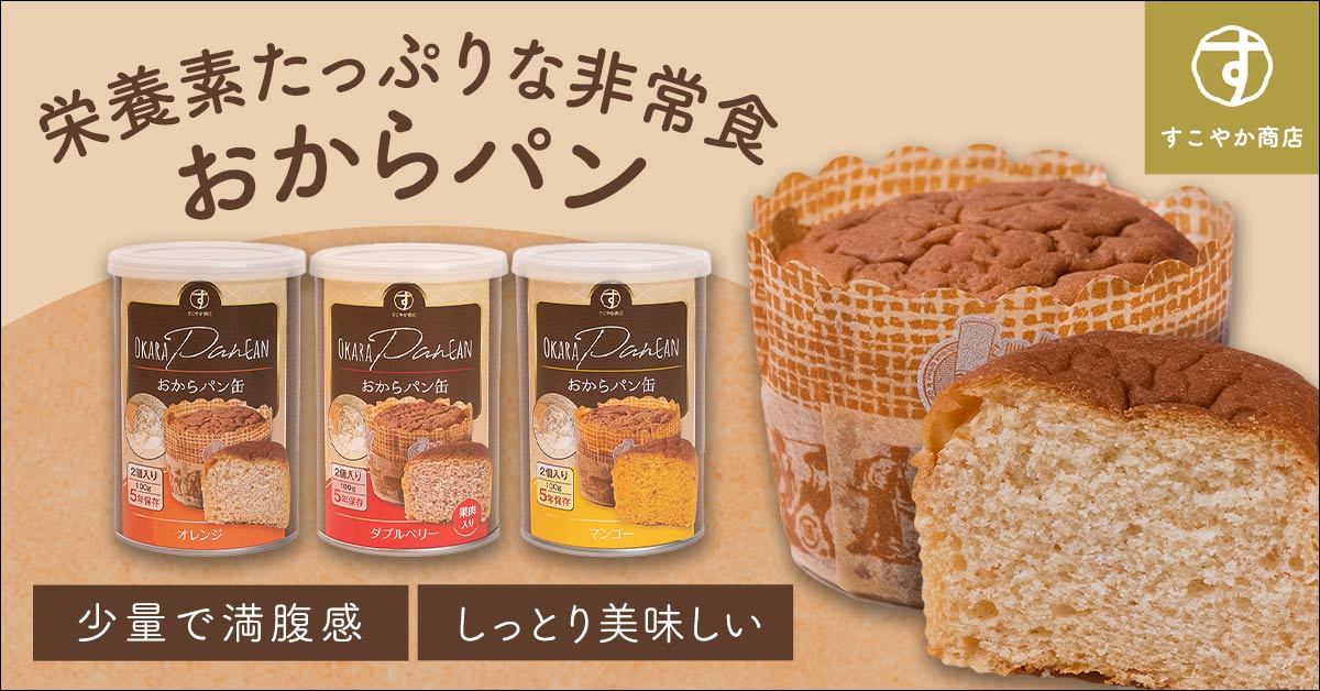 栄養満点の非常食【おからパン缶】が新登場！おから を使った健康的な間食を得意とするすこやか商店ならではの逸品です！少量で満腹、食物繊維豊富な保存食で、安心を手元に！｜株式会社ロヂナのプレスリリース