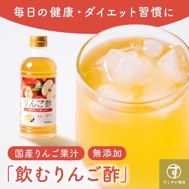 すこやか商店の新商品【飲むりんご酢】が登場！朝からスッキリしたい人におすすめ！国産のりんご果汁と蜂蜜を使用しており、お子様でも飲みやすいのが特徴です！ 保存料・着色料不使用◎｜株式会社ロヂナのプレスリリース