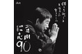 立川談志 生誕90周年特別企画 ── 名演「居残り佐平次」「芝浜」を初アナログレコード化