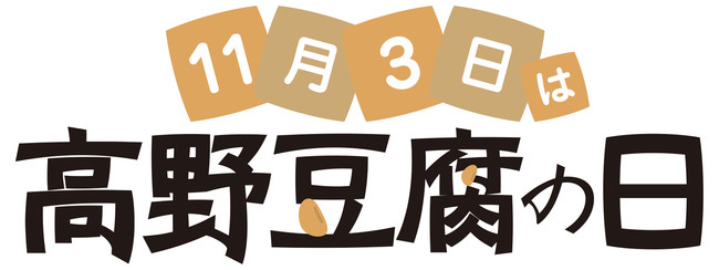 高野豆腐の日ロゴ