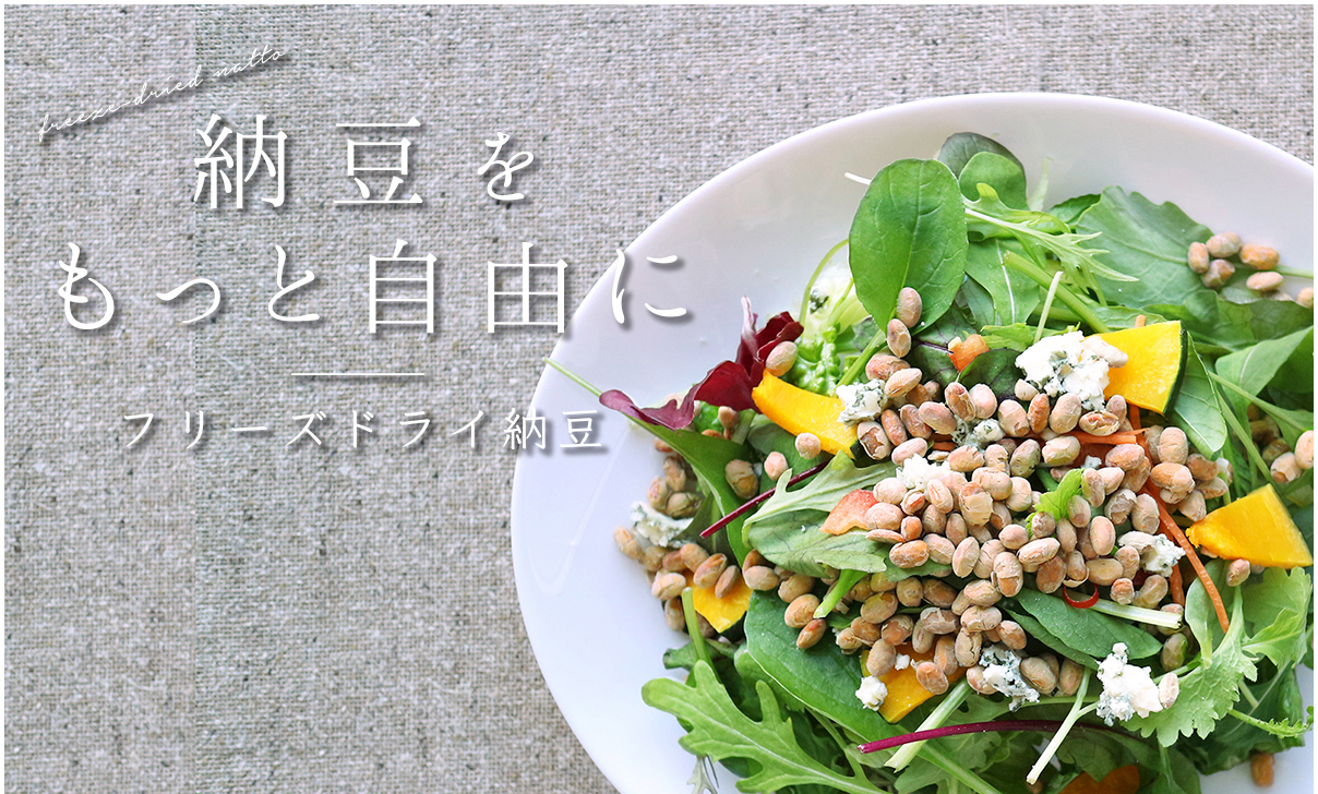 納豆をもっと自由に 家庭用 フリーズドライ納豆 新発売 旭松食品株式会社のプレスリリース
