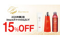 【暮らし応援 Winter SALE / 第2回 Amazon スマイルSALE】ヘアモアシリーズが最大15%OFFで発売中｜2026年1月22日(木)～2026年2月2日(月)【育毛・スキンケア】