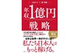 新井亨の最新刊『年収1億円戦略』3月10日発売決定し、Amazonにて予約販売スタート