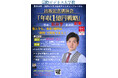 新井亨の最新刊『年収1億円戦略』が紀伊國屋渋谷道玄坂・TSUTAYA渋谷サクラステージ店で売上ランキング1位獲得を記念して、国際ビジネス学会チャリティーフォーラムにて出版記念講演イベントを開催します