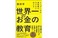 新井亨による書籍「 トップ1%の富裕層が子どもに伝える 世界一のお金の教育 」がAmazonにて予約スタートしました