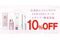 【2026年 Amazon 暮らし応援サマー Sale / 夏ギフトSale】アスハダシリーズ・健康食品が最大10%OFF｜7月29日(水)～8月6日(木)【美容・スキンケア・健康】