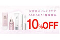 【2026年 Amazon 暮らし応援 夏祭りSale】アスハダシリーズ・健康食品が最大10%OFF｜8月21日(金)～8月28日(金)【美容・スキンケア・健康】