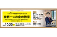 新井亨が10月20日TMBCビジネス交流会にてトップ1%の富裕層が子どもに伝える「世界一のお金の教育」とシン華僑流・世界基準の「富のルール」をテーマにセミナー登壇します