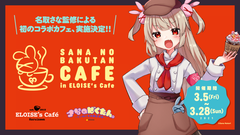 Vtuber名取さな さなのばくたんcafe In Eloise S Cafe 実施決定 株式会社ravipaのプレスリリース