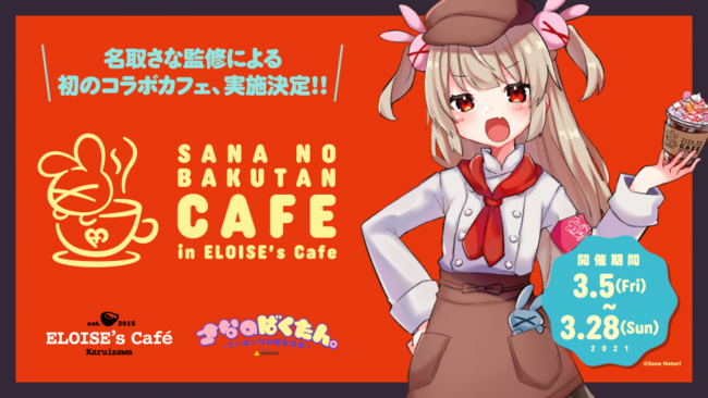 VTuber名取さな「さなのばくたんCAFE in ELOISE's Cafe」実施決定