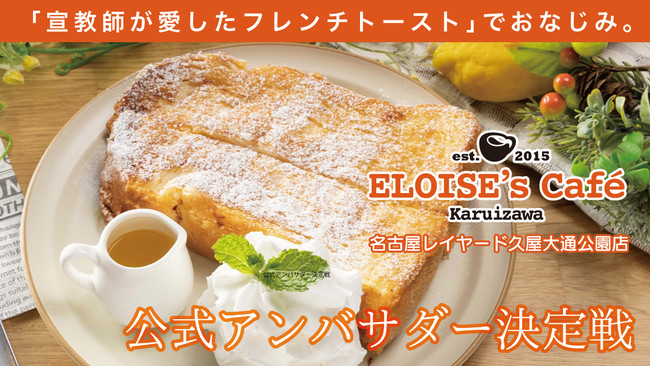 Showroom Eloise S Cafe エッグベネディクトやピザが人気のeloise S Cafe名古屋久屋大通公園店 公式アンバサダー決定戦が本日よりスタート 株式会社ravipaのプレスリリース