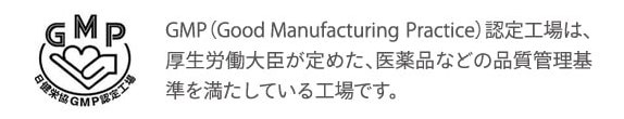 ※GMP認定（認定番号：24516）GMP製品マークを個別審査を受けたものではありません