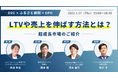 「LTVや売上を伸ばす方法とは？」1月27日（木）セミナー開催！LTVが伸びている企業（メーカー）の特徴とは？すぐに実践できるLTVアップ施策を公開！