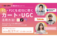 【無料オンラインセミナー】株式会社RAVIPA上場記念セミナーを開催！EC・P2Cを成功に導くカート×UGC活用方法〜設立わずか1年で年商10億円を突破し、D2C通販で上場したビジネスモデルも大公開〜