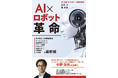 【AZ日本AIロボット株式会社】新井亨、鄭 剣豪による書籍「AI×ロボット革命」Amazonにて予約販売開始|AIとロボットの融合