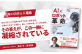 【AZ日本AIロボット株式会社】新井亨、鄭 剣豪による書籍「AI×ロボット革命」Amazonにて販売開始|AIとロボットの共存