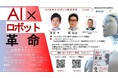 【AZ日本AIロボット株式会社】新井亨、鄭 剣豪による書籍「AI×ロボット革命」の出版を記念してセミナー×パネルディスカッションを開催|2024年11月28日(木)【AI・生成AI・AIロボット】