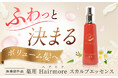 【Amazonブラックフライデー先行セール】ヘアモアシリーズが30%OFF!|2024/11/27 (水) 0:00~2024/11/28 (木) 23:59