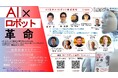 徳島市とくぎんトモニプラザにて「AI×ロボット革命」の出版を記念したセミナー×パネルディスカッションの開催が決定【AZ日本AIロボット株式会社】|2025年2月10日(月)14:30 ~