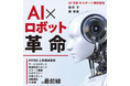 新井亨がロボット制御AI導入の支援装置の特許を取得「AZ日本AIロボット株式会社」