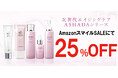 【AmazonスマイルSALE】AmazonスマイルSALEにてアスハダ・ズッカチンシリーズが25%OFFで発売|2025年1月31日(金)~2025年2月3日(月)【美容・スキンケア】
