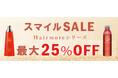 【AmazonスマイルSALE】AmazonスマイルSALEにてヘアモアシリーズが最大25%OFFで販売|2025年3月28日(金)~2025年4月1日(火)【育毛剤・ヘアケア】