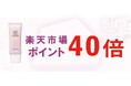 【楽天ポイントアップキャンペーン】アスハダホットクレイクレンジングのお買い上げでポイント40倍!|4月12日(土)10:00 ~ 13日 (日) 9:59