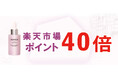 【楽天ポイントアップキャンペーン】アスハダパーフェクトクリアエッセンスのお買い上げでポイント40倍!|4月13日(日)10:00 ~ 14日(月)9:59