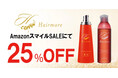 【AmazonスマイルSALE】AmazonスマイルSALEにてヘアモアシリーズが25%OFFで発売|2025年5月30日(金)~2025年6月2日(月)【育毛剤・ヘアケア】