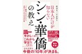 新井亨・鄭剣豪による「日本人だけが知らないシン華僑の教え」Amazonにて出版予約スタートしました|華僑オンラインスクールのHP新規開設