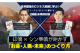 書籍「日本人だけが知らないシン華僑の教え」「ビジネスパーソンなら絶対知っておきたいインド人との付き合い方」の著者である、新井亨とサチン・チョードリーが出版を記念して特別対談を開催。