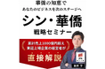 新井亨が【シン・華僑の実態】について語った内容がFRIDAYデジタルにて掲載「日本人だけが知らないシン華僑の教え」を記念してシン華僑オンラインスクールのセミナーを無料公開