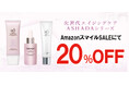 【AmazonスマイルSALE】AmazonスマイルSALEにてアスハダ・ズッカチンシリーズが20%OFFで発売|2025年8月29日(金)~2025年9月11日(木)【美容・スキンケア】