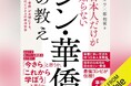 新井亨著「日本人だけが知らないシン・華僑の教え」のAudible版が予約販売を開始いたしました