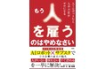 新井亨がAIロボットの最新事例について記載した「もう人を雇うのはやめなさいーAIロボットなら人手不足がゼロになる」が11月1日に扶桑社より出版されます|Amazonにて予約スタート