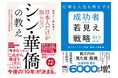 新井亨の華僑経営セミナーを11月18日共同開催、リアルセミナー、オンラインセミナー参加者へシン華僑の教えと成功者たちの若見え戦略の書籍をぞれぞれ贈呈します