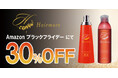 【Amazonブラックフライデー】ヘアモアシリーズ30%OFFで発売中｜2025年11月21日(金)～2025年12月1日(月)【育毛剤・ヘアケア】